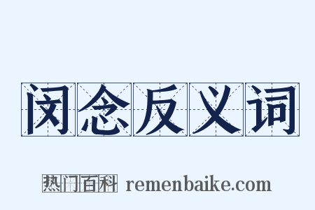 闵念反义词是什么意思的图片